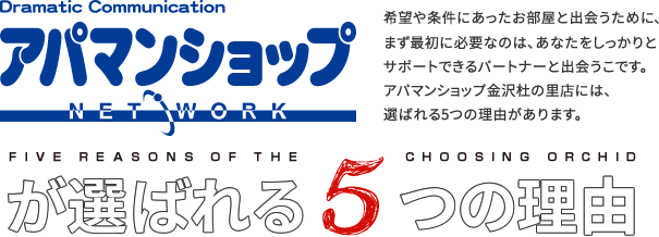 アパマンショップが選ばれる5つの理由