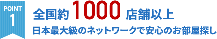 日本最大級のネットワークで安心のお部屋探し