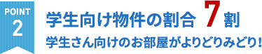 学生さん向けのお部屋がよりどりみどり！