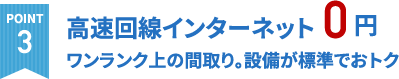 ワンランク上の間取り。設備が標準でおトク