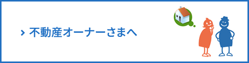 不動産オーナーさまへ