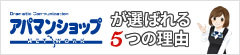 アパマンが選ばれる5つの理由