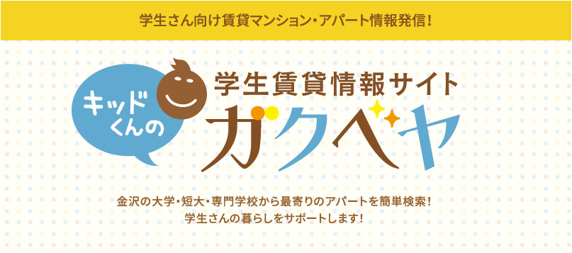 学生賃貸情報サイト ガクベヤ