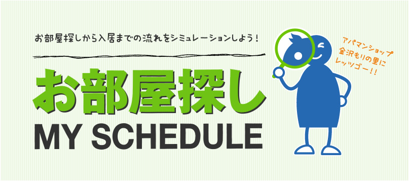 お部屋探しMY SCHEDULE