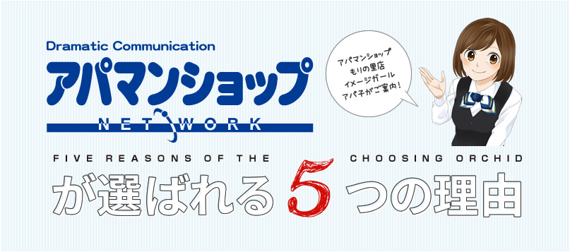 選ばれる5つの理由