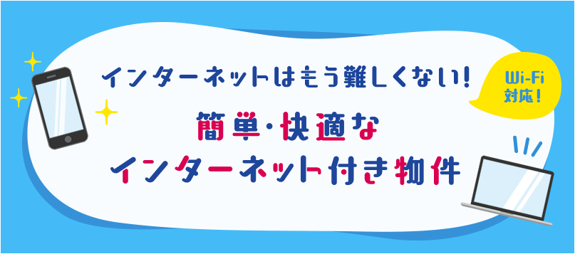 簡単・快適なインターネット付き物件