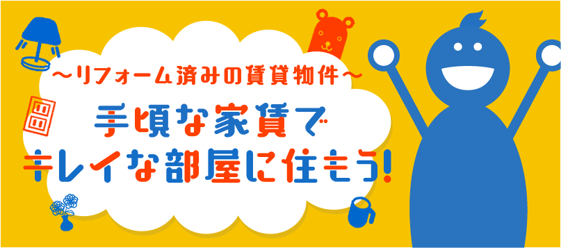 手頃な家賃でキレイな部屋に住もう！