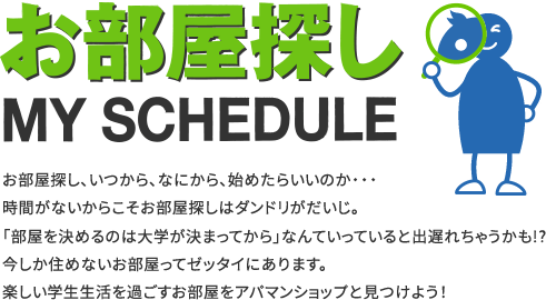 お部屋探し MY SCHEDULE