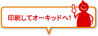 印刷してオーキッドへ！