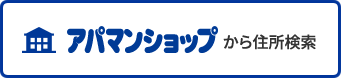 アパマンショップから住所検索