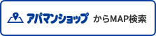 アパマンショップからMAP検索