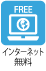 インターネット無料