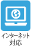 インターネット対応