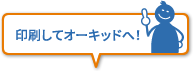 印刷してオーキッドへ！