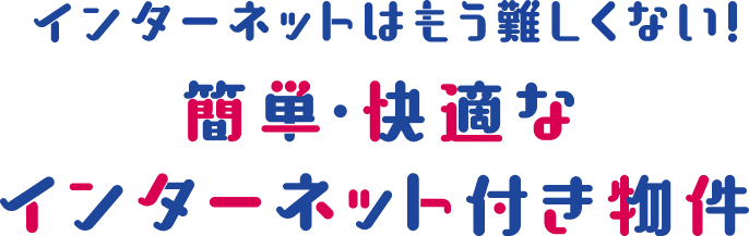 簡単・快適な インターネット付き物件